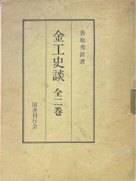 金工史談 全2巻揃