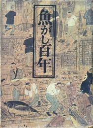 魚河岸百年