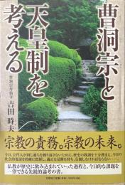 曹洞宗と天皇制を考える
