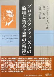 プロテスタンティズムの倫理と資本主義の<精神>