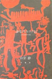 赤毛のエリク記 : 古代北欧サガ集