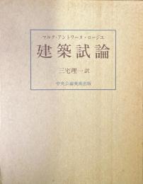 建築試論