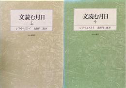 文読む月日　上下揃