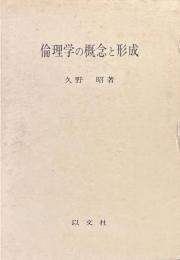 倫理学の概念と形成