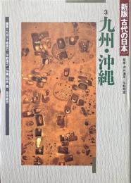新版　古代の日本 第3巻　九州・沖縄