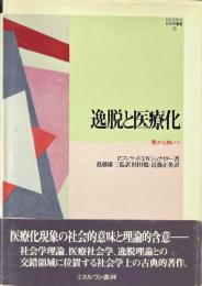 逸脱と医療化 : 悪から病いへ ＜Minerva社会学叢書 23＞