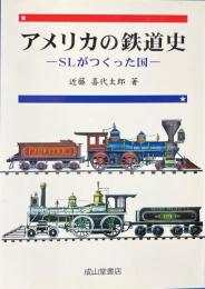 アメリカの鉄道史 : SLがつくった国