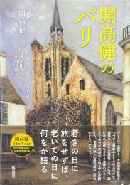 開高健のパリ
