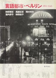 言語都市・ベルリン　1861-1945