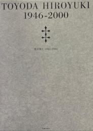 豊田博之 : 1946-2000