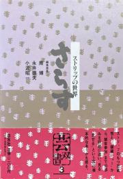 さらす : ストリップの世界 ＜芸双書 3＞