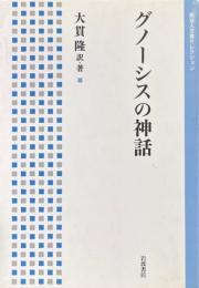 グノーシスの神話 ＜岩波人文書セレクション＞