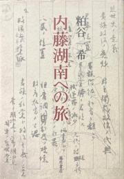 内藤湖南への旅