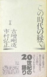 この時代の縁で