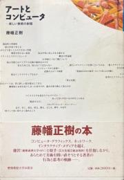 アートとコンピュータ : 新しい美術の射程
