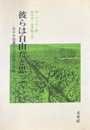 彼らは自由だと思っていた : 元ナチ党員十人の思想と行動