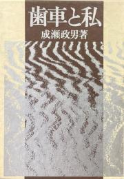 歯車と私　増補版