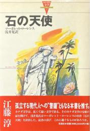 石の天使 ＜カナダの文学 2＞