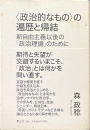 政治的なものの遍歴と帰結
