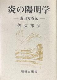 炎の陽明学 : 山田方谷伝