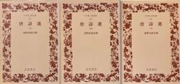 唐詩選　全3冊揃 ＜ワイド版岩波文庫 84-86＞