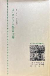 ヨハネによる福音注解 ＜キリスト教古典叢書 11＞