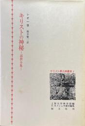 キリストの神秘 : 説教全集 ＜キリスト教古典叢書 5＞