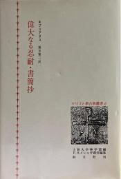 偉大なる忍耐・書簡抄 ＜キリスト教古典叢書 6＞