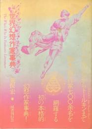世界幻想作家事典　改訂版