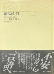 踏みはずし