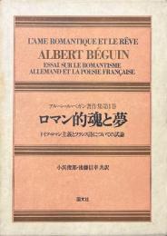 アルベール・ベガン著作集　第１巻：ロマン的魂と夢；ドイツ・ロマン主義とフランス詩についての試論