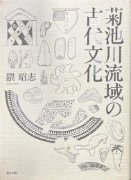 菊池川流域の古代文化