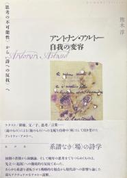 アントナン・アルトー 自我の変容 〈思考の不可能性〉から〈詩への反抗〉へ