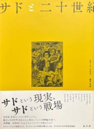 サドと二十世紀