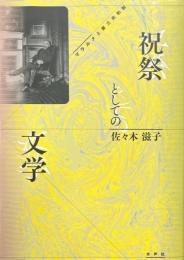 祝祭としての文学 : マラルメと第三共和制