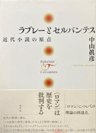 ラブレーとセルバンテス　近代小説の原点
