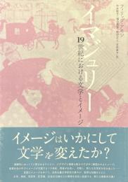イマジュリー : 十九世紀における文学とイメージ