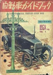 自動車ガイドブック 第５回全日本自動車ショウ記念出版 1958年版 vol.５