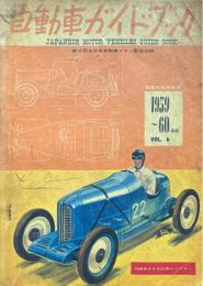 自動車ガイドブック　1959～60年版　Vol.6