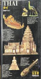 タイ : 東南アジア ＜望遠郷「旅する21世紀」ブック 3＞