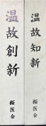 温故知新・温故創新　2冊
