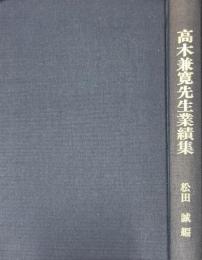 高木兼寛先生業績集