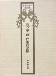 ボオドレエル全詩集 : 悪の華・巴里の憂鬱