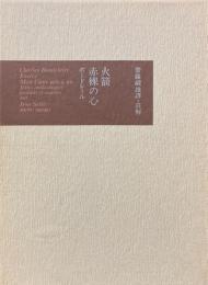 火箭・赤裸の心　限定150部