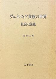 ヴェネツィア貴族の世界 : 社会と意識