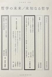 哲学の未来／未知なる哲学　未来哲学 別冊