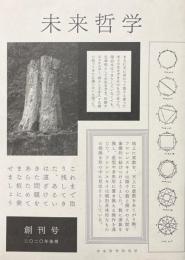 未来哲学　創刊号　特集・未来哲学とは何か