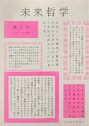 未来哲学　第二号　特集・異なる近代の可能性　非西欧の視座から