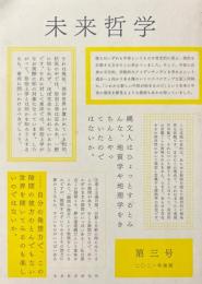 未来哲学 第３号　特集・言語を問う地平ー語りえぬものへ