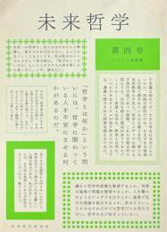 未来哲学　第４号　特集・霊魂論の未来ー情念/鎮魂/他者